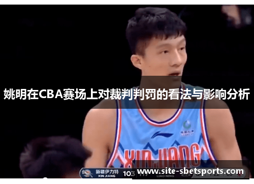 姚明在CBA赛场上对裁判判罚的看法与影响分析