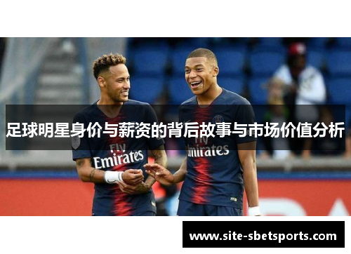 足球明星身价与薪资的背后故事与市场价值分析