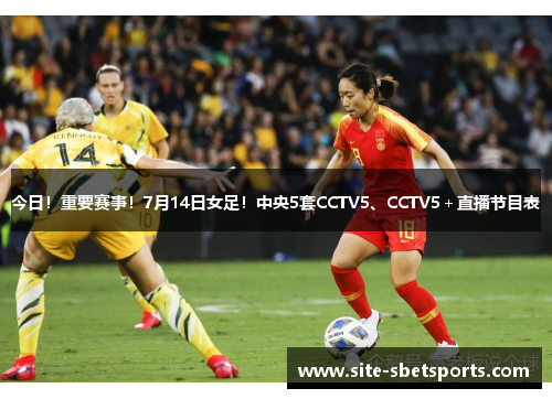 今日!重要赛事!7月14日女足!中央5套CCTV5、CCTV5+直播节目表