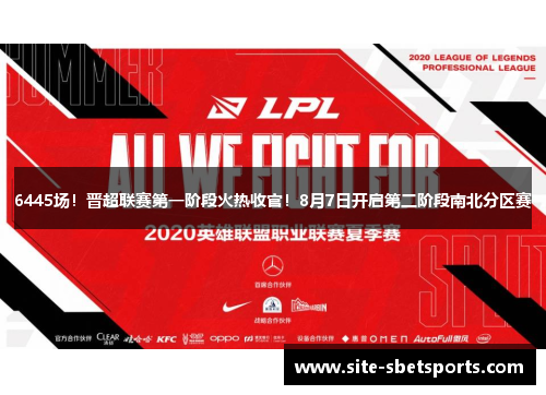 6445场！晋超联赛第一阶段火热收官！8月7日开启第二阶段南北分区赛