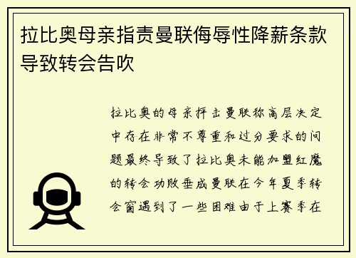拉比奥母亲指责曼联侮辱性降薪条款导致转会告吹