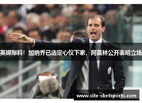 英媒爆料！加纳乔已选定心仪下家，阿莫林公开表明立场