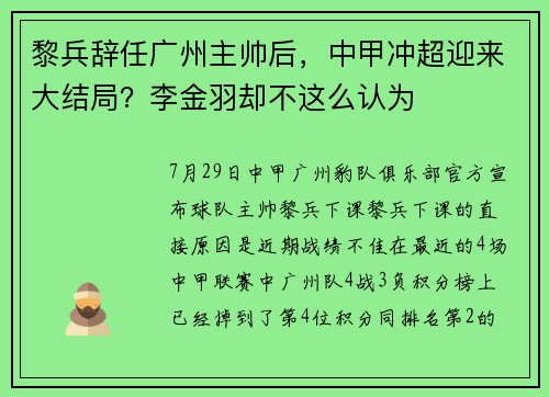 黎兵辞任广州主帅后，中甲冲超迎来大结局？李金羽却不这么认为