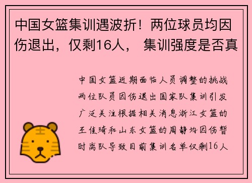 中国女篮集训遇波折！两位球员均因伤退出，仅剩16人， 集训强度是否真的科学？