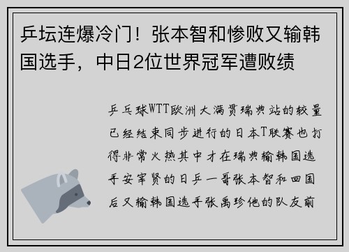 乒坛连爆冷门！张本智和惨败又输韩国选手，中日2位世界冠军遭败绩