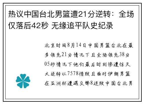 热议中国台北男篮遭21分逆转：全场仅落后42秒 无缘追平队史纪录