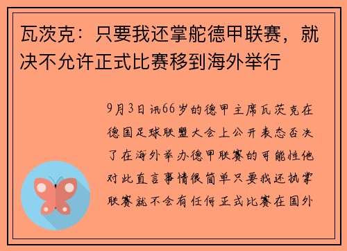 瓦茨克：只要我还掌舵德甲联赛，就决不允许正式比赛移到海外举行