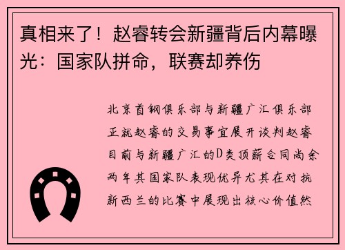 真相来了！赵睿转会新疆背后内幕曝光：国家队拼命，联赛却养伤