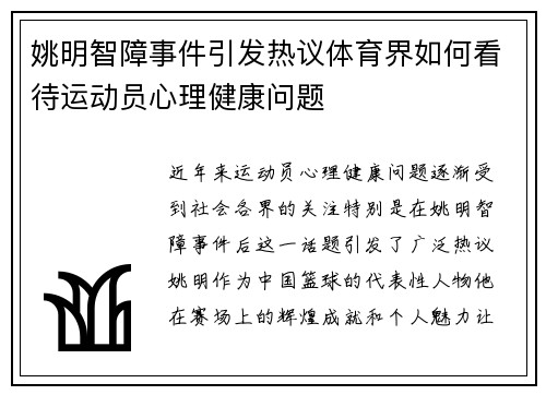 姚明智障事件引发热议体育界如何看待运动员心理健康问题
