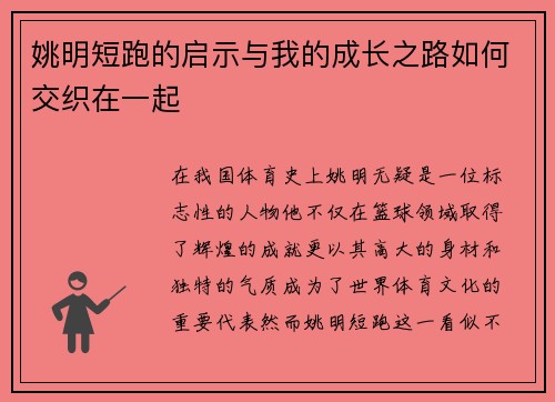 姚明短跑的启示与我的成长之路如何交织在一起