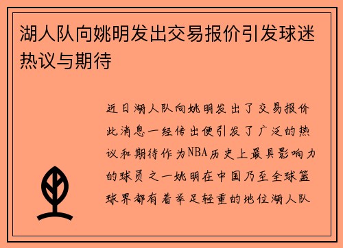 湖人队向姚明发出交易报价引发球迷热议与期待