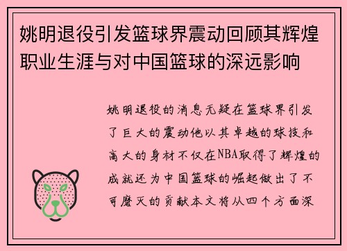 姚明退役引发篮球界震动回顾其辉煌职业生涯与对中国篮球的深远影响