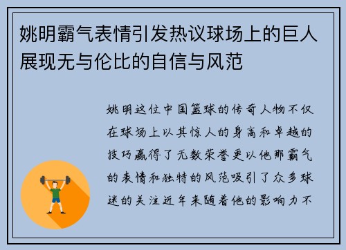 姚明霸气表情引发热议球场上的巨人展现无与伦比的自信与风范
