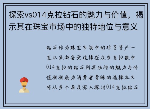 探索vs014克拉钻石的魅力与价值，揭示其在珠宝市场中的独特地位与意义
